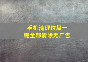 手机清理垃圾一键全部清除无广告