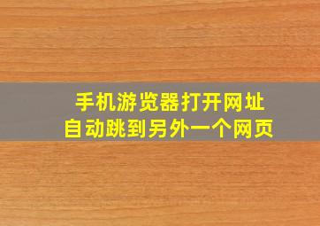 手机游览器打开网址自动跳到另外一个网页