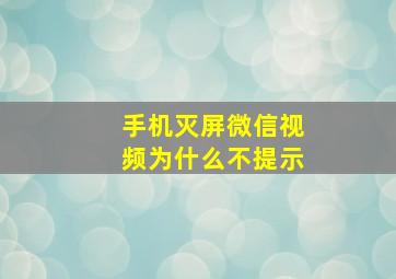 手机灭屏微信视频为什么不提示