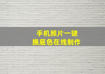 手机照片一键换底色在线制作