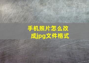 手机照片怎么改成jpg文件格式