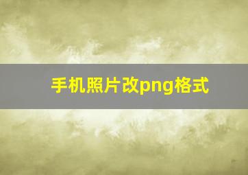 手机照片改png格式