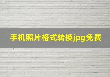 手机照片格式转换jpg免费