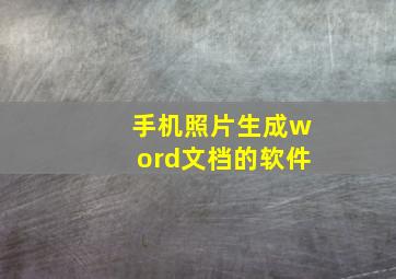 手机照片生成word文档的软件