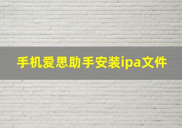 手机爱思助手安装ipa文件