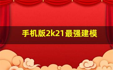 手机版2k21最强建模