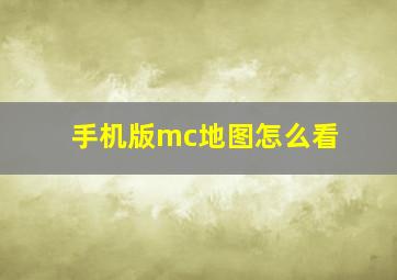 手机版mc地图怎么看