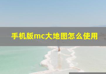 手机版mc大地图怎么使用