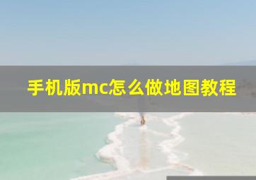 手机版mc怎么做地图教程