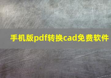 手机版pdf转换cad免费软件