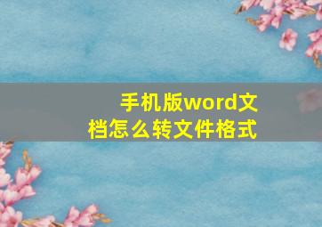 手机版word文档怎么转文件格式