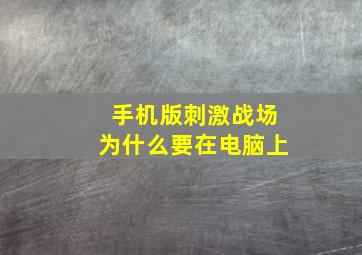 手机版刺激战场为什么要在电脑上