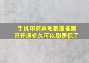 手机申请异地就医备案已开通多久可以刷医保了