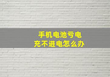 手机电池亏电充不进电怎么办