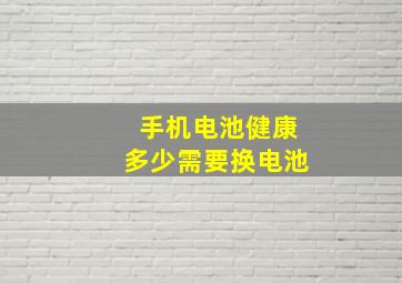 手机电池健康多少需要换电池