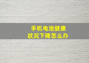 手机电池健康状况下降怎么办