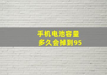 手机电池容量多久会掉到95