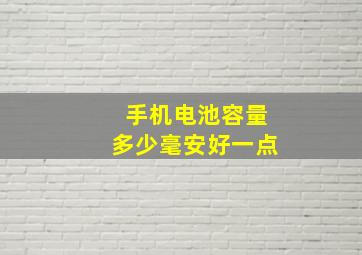 手机电池容量多少毫安好一点