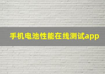 手机电池性能在线测试app