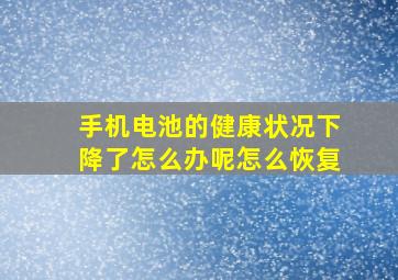 手机电池的健康状况下降了怎么办呢怎么恢复