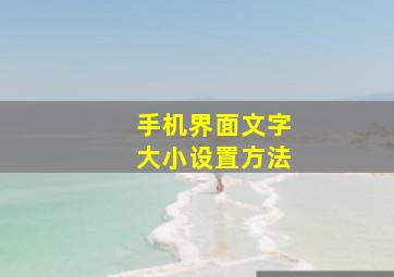 手机界面文字大小设置方法