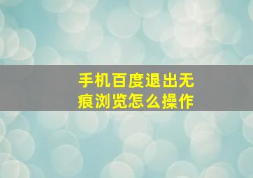 手机百度退出无痕浏览怎么操作