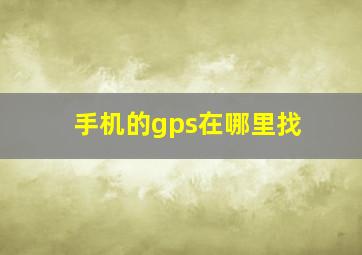 手机的gps在哪里找