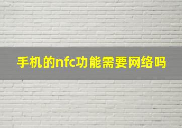 手机的nfc功能需要网络吗