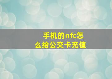 手机的nfc怎么给公交卡充值