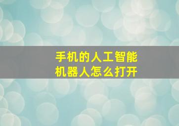 手机的人工智能机器人怎么打开