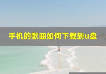 手机的歌曲如何下载到u盘