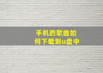 手机的歌曲如何下载到u盘中