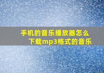 手机的音乐播放器怎么下载mp3格式的音乐