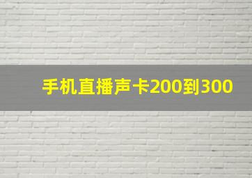 手机直播声卡200到300