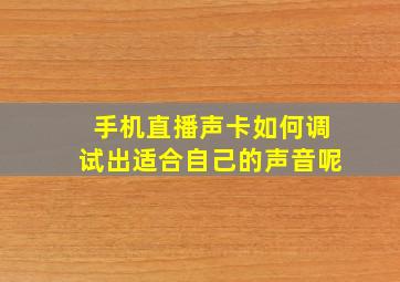 手机直播声卡如何调试出适合自己的声音呢