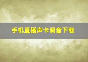 手机直播声卡调音下载