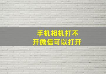 手机相机打不开微信可以打开