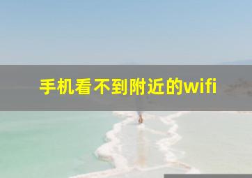 手机看不到附近的wifi