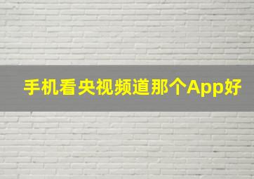 手机看央视频道那个App好