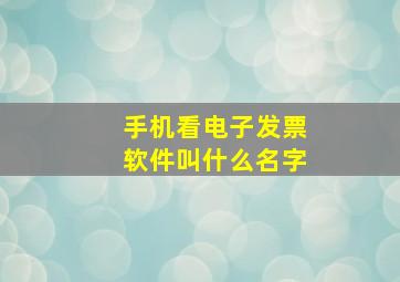 手机看电子发票软件叫什么名字