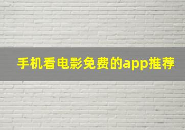 手机看电影免费的app推荐