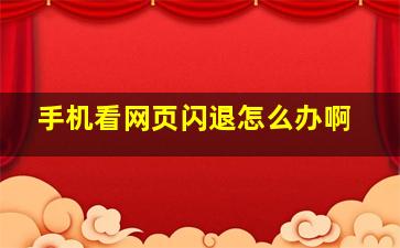 手机看网页闪退怎么办啊