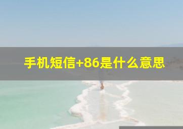 手机短信+86是什么意思