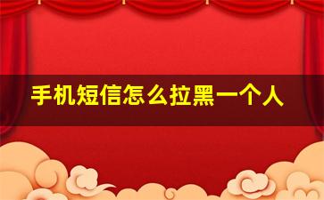 手机短信怎么拉黑一个人