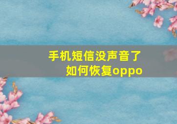 手机短信没声音了如何恢复oppo