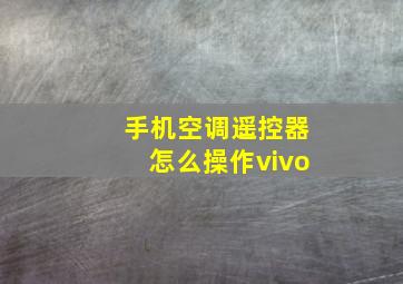 手机空调遥控器怎么操作vivo