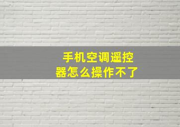 手机空调遥控器怎么操作不了