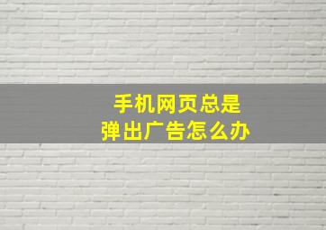 手机网页总是弹出广告怎么办