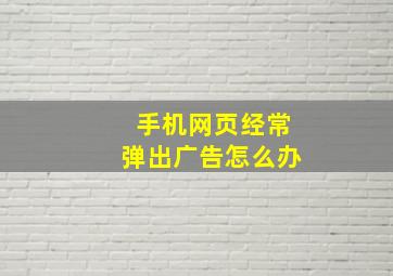 手机网页经常弹出广告怎么办