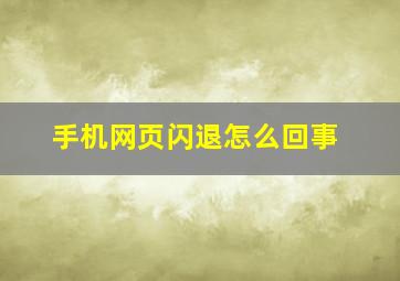 手机网页闪退怎么回事